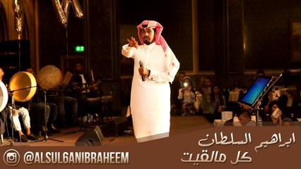 ابراهيم السلطان كل مالقيت  IBRAHEEM ALSUL6AN kl malkyt