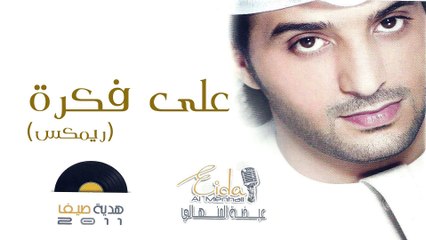 عيضه المنهالي - على فكرة - ريمكس (النسخة الأصلية) | 2011