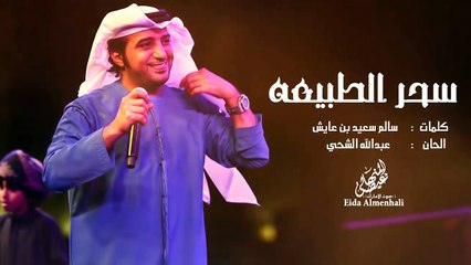 عيضه المنهالي - سحر الطبيعة (حصرياً) | 2017