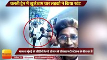 Mumbai News I Four teens Performs Dangerous Stunts and snatching mobile phones  On Mumbai Local Train 