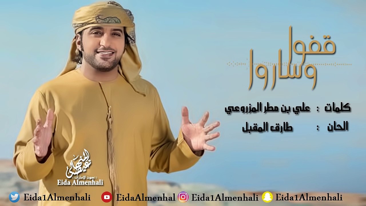 عيضه المنهالي - قفوا وساروا (حصرياً) | 2017