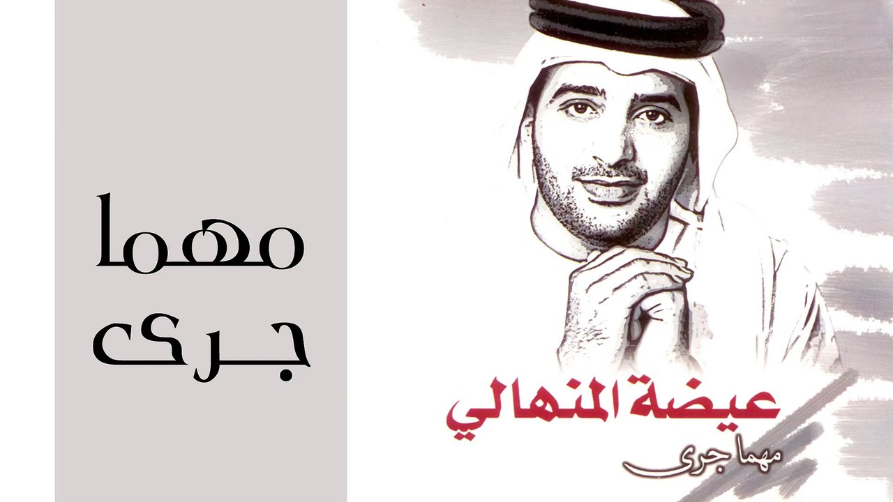 عيضه المنهالي - مهما جرى (النسخة الأصلية) | 2002