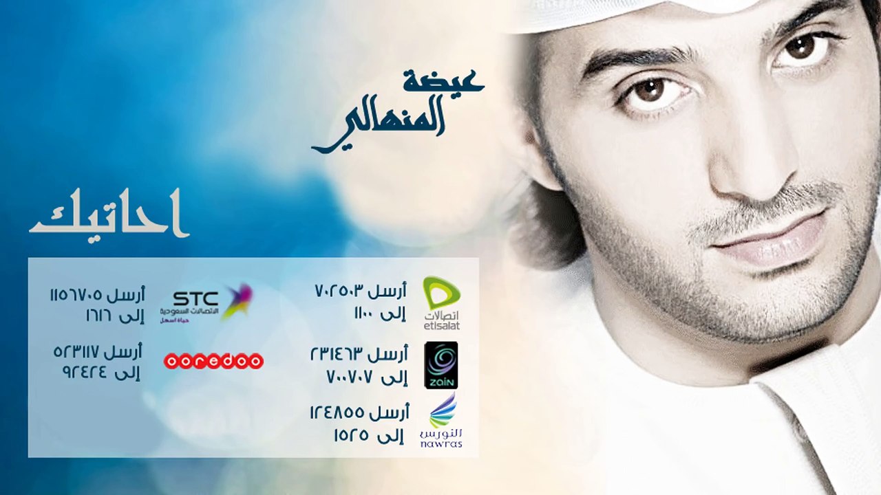عيضة المنهالي - احاتيك (النسخة الأصلية) | 2013