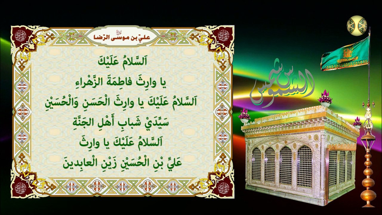 زيارة الإمام علي بن موسى الرضا عليهما افضل الصلاة والسلام