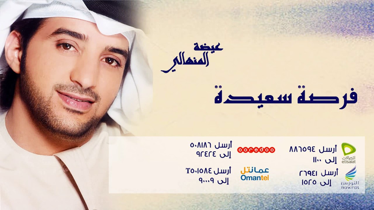 عيضة المنهالي - فرصه سعيده (النسخة الأصلية) | 2011