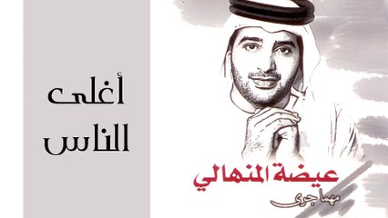 عيضه المنهالي - أغلى الناس (النسخة الأصلية) | 2002