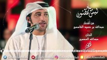 عيضه المنهالي - ليش يالمظنون ما ترحم (حصرياً) | 2017