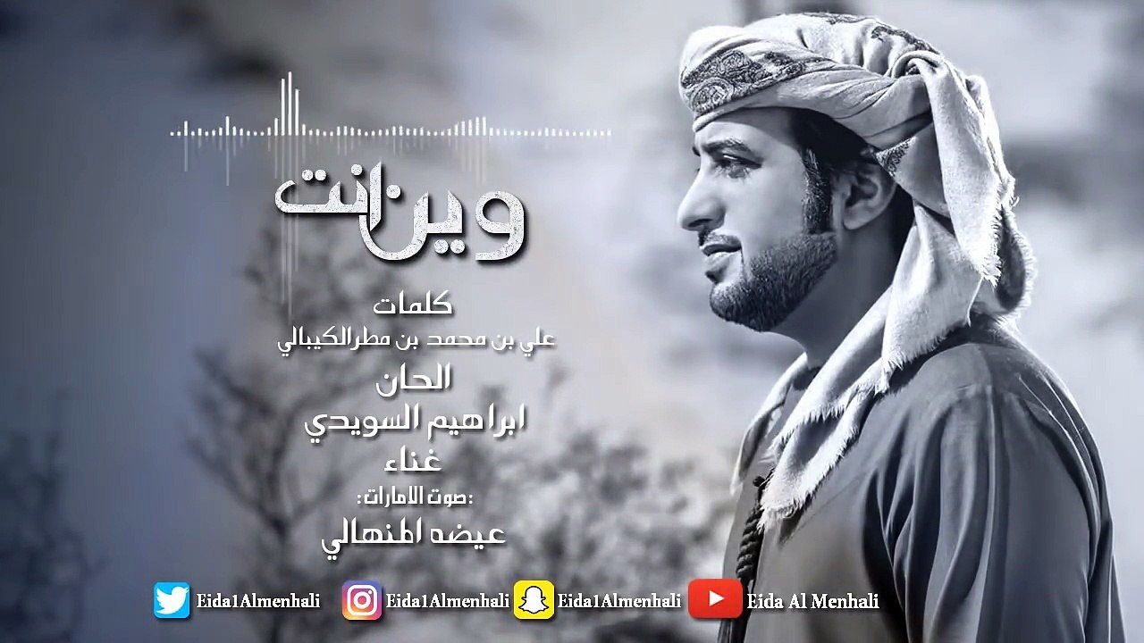 عيضه المنهالي - وين انت (حصرياً) | 2017