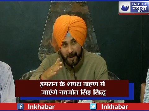 नवजोत सिंह सिद्धू ने स्वीकार किया इमरान खान के शपथ ग्रहण का न्योता, जाएंगे पाकिस्तान