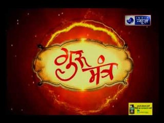 14 july 2018 का राशिफल, Aaj Ka Rashifal, 14 july 2018 Horoscope जानिए Guru Mantra में.