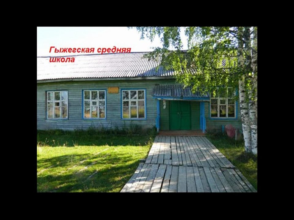 10 А Яренск-Гыжег!
