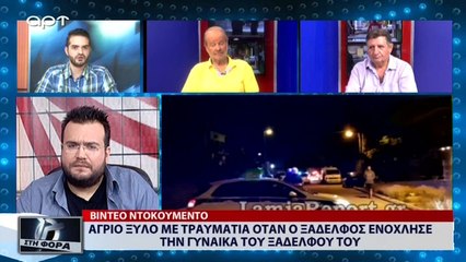 Άγριο ξύλο  με τραυματία οταν ο ξάδελφος ενόχλησε  την γυναίκα του ξαδέλφου του (ΑΡΤ, 1/8/18)