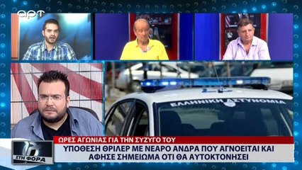 Υπόθεση θρίλερ με νεαρό άνδρα που αγνοείται και άφησε σημείωμα ότι θα αυτοκτονήσει (ΑΡΤ, 1/8/18)