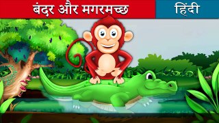 बंदर और मगरमच्छ - Monkey and Crocodile in Hindi - Moral Stories - Hindi Fairy Tales