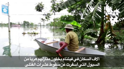 آلاف السكان في فيتنام يخلون منازلهم هربا من السيول