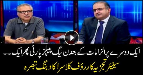 Rauf Klasra's analysis on PML-N, PPP's slinging mud on each other, then uniting