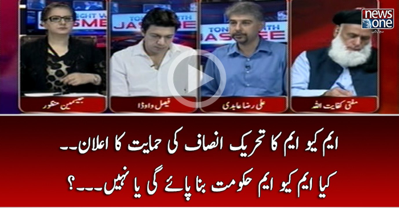 MQM Ka Tehreek Insaf Ki Himayat Ka Aelan... Kya MQM Hukumat Bana Paye Gi Ya Nahi...?