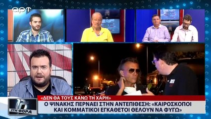 Ο Ψινάκης περνάει στην αντεπίθεση: «Καιροσκόποι και κομματικοί εγκάθετοι θέλουν να φύγω» (ΑΡΤ, 1/8/18)