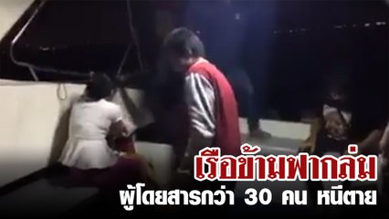นาทีชีวิต เรือโดยสารลำเล็กมีผู้โดยสารในเรือ 30 คน