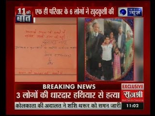 झारखंड: हजारीबाग में एक ही परिवार के 6 लोगों ने की खुदकुशी, सुसाइड नोट में लिखी है सारी दास्तां