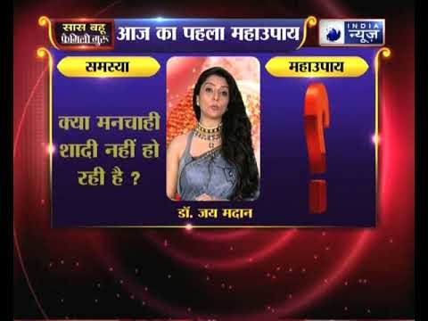 क्या मनचाही शादी नहीं हो रही है, तो करें ये उपाय Family Guru में Jai Madaan के साथ