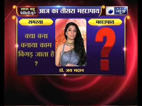 क्या बना बनाया काम बिगड़ जाता है, तो करें ये उपाय Family Guru में Jai Madaan के साथ