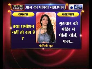 क्या प्रमोशन नहीं हो रहा है , तो करें ये उपाय Family Guru में Jai Madaan के साथ