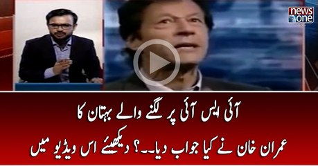 ISI Par Lagnay Walay Buhtan Ka Imran Khan Nay Kya JAwab Diya..? Dekhiye Is Video Main