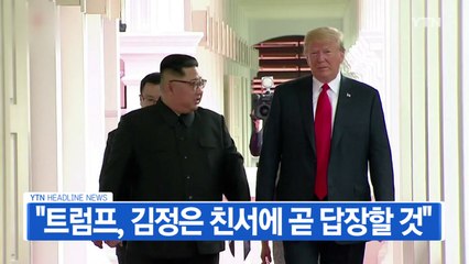 [YTN 실시간뉴스] "트럼프, 김정은 친서에 곧 답장할 것" / YTN