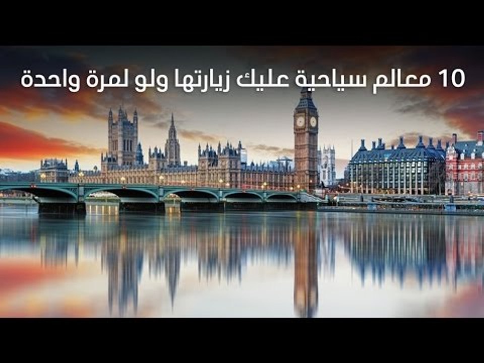 10 معالم سياحية عليك زيارتها ولو لمرة واحدة