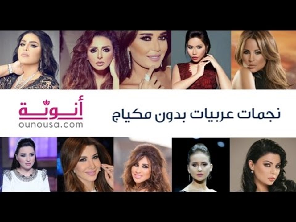 نجمات عربيات بدون مكياج