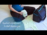 10 مستلزمات اساسية في حقيبة الولادة