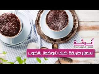 اسهل طريقة كيك شوكولا بالكوب