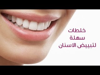 خلطات سهلة لتبييض الاسنان