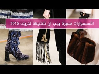 أكسسوارات مميزة يجب ان تقتنيها لخريف 2016