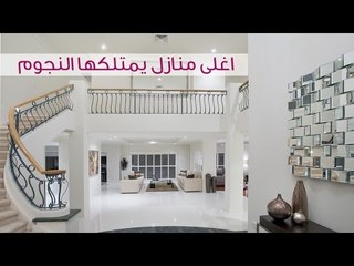 اغلى منازل يمتلكها النجوم