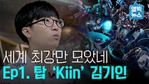 [엠빅비디오] 리그오브레전드 국대 탑 'Kiin' 김기인