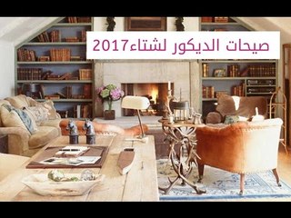 صيحات الديكور لشتاء 2017