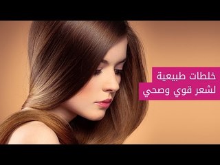 خلطات الشعر لشعر قوي و صحي