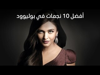 افضل 10 نجمات في بوليوود