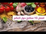 افضل 10 مطابخ حول العالم