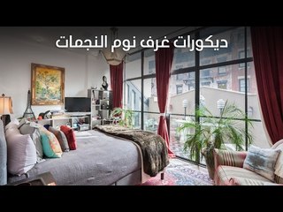 ديكورات غرف نوم النجمات
