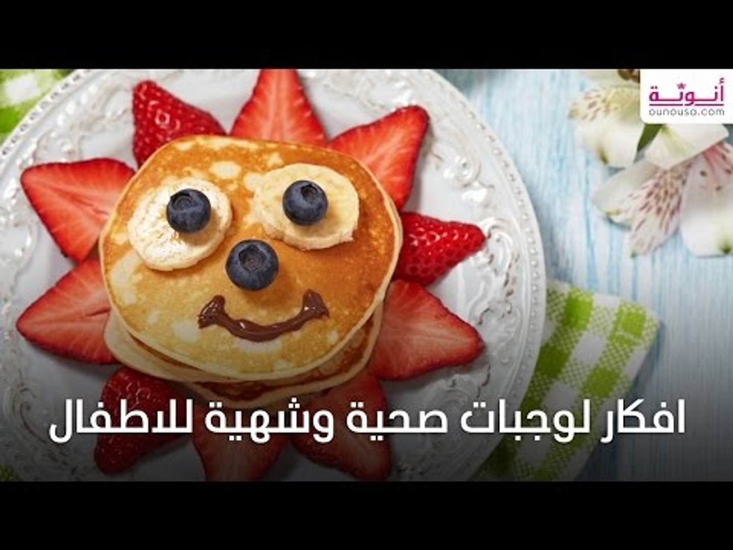 افكار وجبات صحية وشهية للاطفال - فيديو Dailymotion