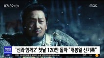 [투데이 연예톡톡] '신과 함께2' 첫날 120만 돌파 