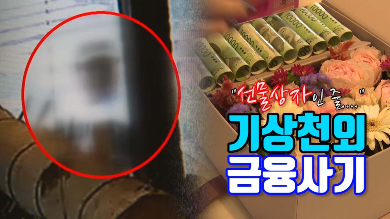 [자막뉴스] 기념일 '용돈 상자'로 금융사기?...애꿎은 꽃가게만 곤혹 / YTN