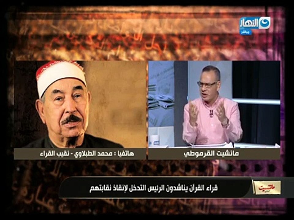 الطبلاوى: معاش قراء القرآن الكريم 40 جنيهًا.. و...
