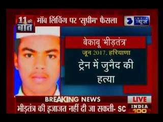 मॉब लिंचिंग पर संसद को कानून बनाने का निर्देश - सुप्रीम कोर्ट