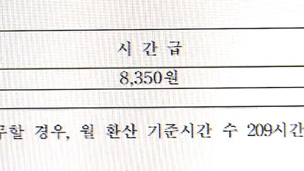 내년 최저임금 8,350원 확정..."재심의 안 해" / YTN