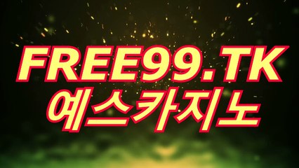 바카라배팅「▷((〇 FREE99.TK 〇))◁」예스카지노