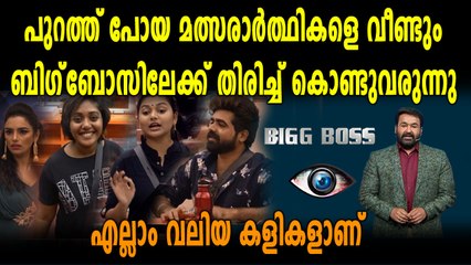 പുറത്തു പോയ മത്സരാര്‍ത്ഥികള്‍ വീണ്ടും വരും | filmibeat Malayalam